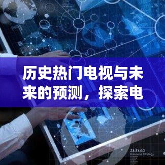 探索电视娱乐演变之路，历史热门电视与未来预测展望