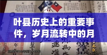 叶县历史深度解析，岁月流转中的重大事件与月日月年探究