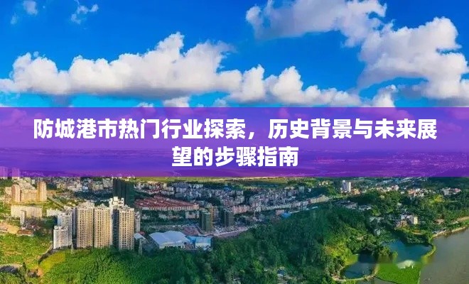 防城港市热门行业探索，历史背景、未来展望的步骤指南