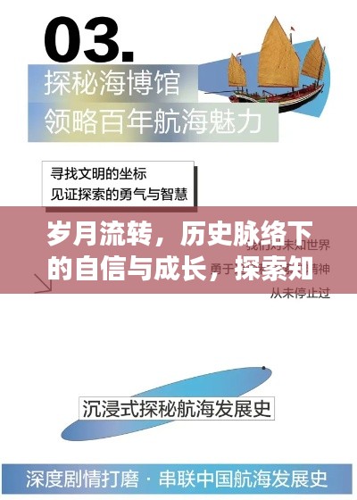 历史脉络下的自信成长，探索知识海洋，拥抱变化魅力