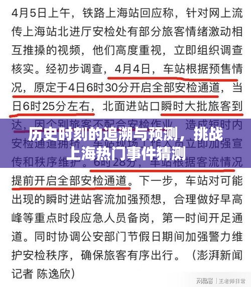 历史时刻的追溯与未来预测，挑战上海热门事件猜想