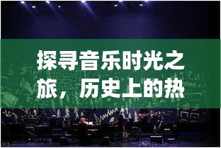 音乐时光之旅，热门歌曲的自愈力量与日月时机的交织探索