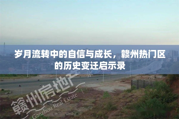 赣州热门区历史变迁启示录，岁月流转中的自信与成长之路