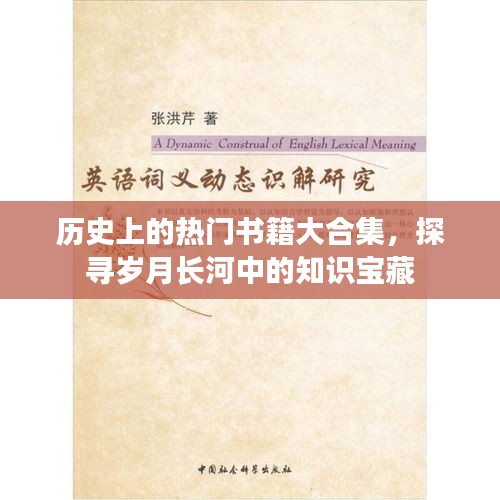岁月长河中的知识宝藏，热门书籍大合集探寻之旅