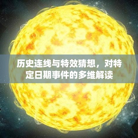 多维解读，历史连线与特效猜想下的特定日期事件探索