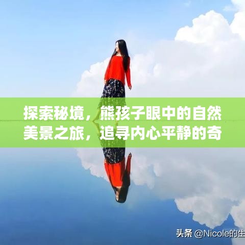熊孩子眼中的自然秘境之旅，追寻内心平静的奇妙探索