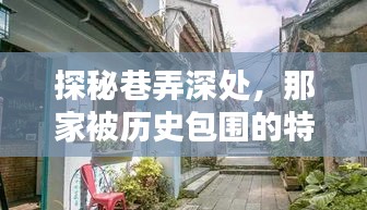 探秘巷弄深处的历史特色小店
