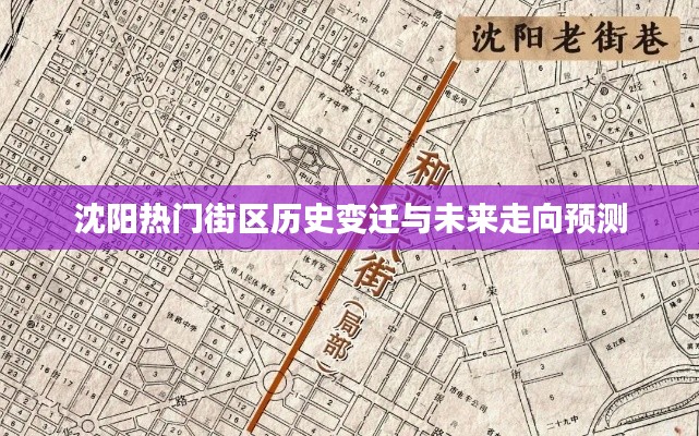沈阳热门街区历史变迁与未来走向展望