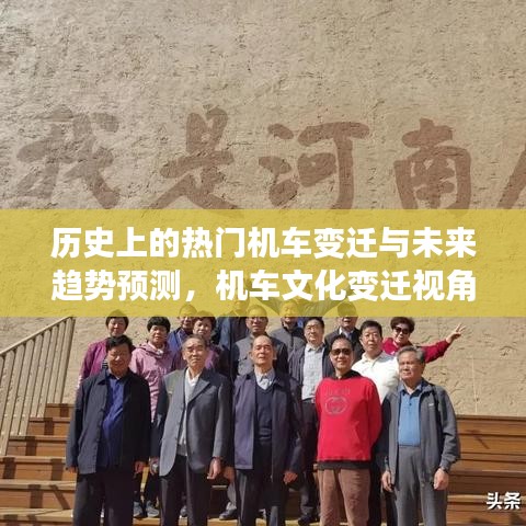 机车文化的历史变迁与未来趋势预测，从热门机车到文化发展的视角分析