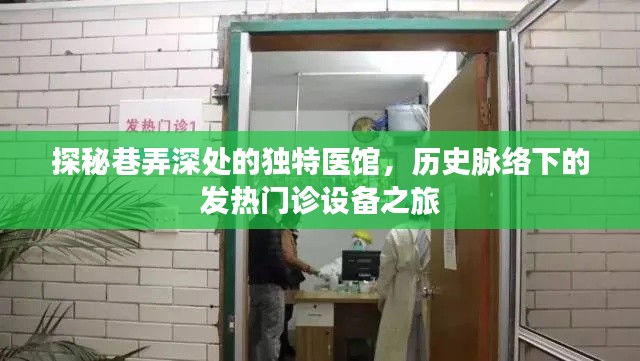 探秘巷弄深处的独特医馆，历史脉络下的发热门诊设备之旅