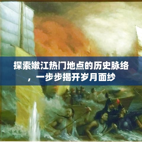 嫩江热门地点历史脉络揭秘，揭开岁月的面纱