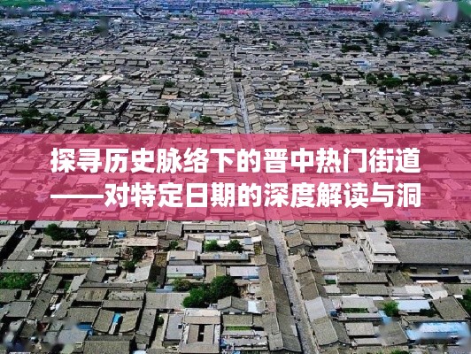 晋中热门街道特定日期深度解读，历史脉络下的洞察与探寻