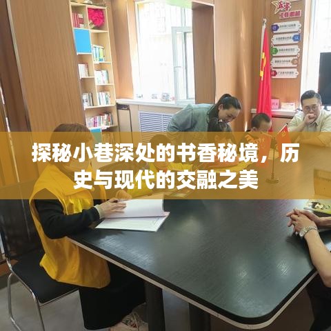 小巷深处的书香秘境，历史与现代的交融之美探秘之旅