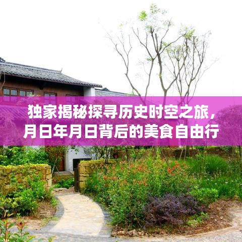 独家揭秘，探寻历史时空之旅的美食自由行传奇攻略，月日年月日背后的故事