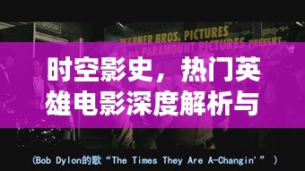 时空影史，热门英雄电影的深度解析与多维对比评测