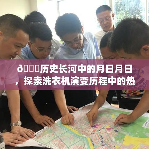洗衣机演变历程，热门场景图片带你穿越历史长河🌌