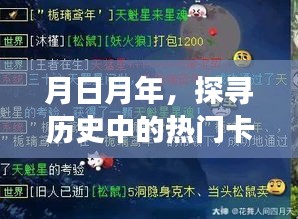 月日月年事件，历史热门卡点的回顾与影响