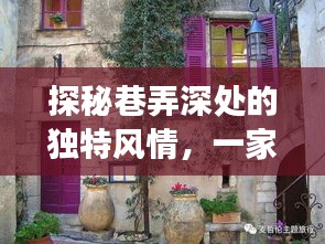探秘巷弄深处的独特风情，揭秘隐藏小巷的特色小店与历史脉络与地铁游玩之谜