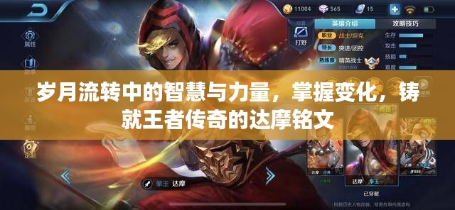 达摩铭文，岁月流转中的智慧与力量，掌握变化铸就传奇王者之路