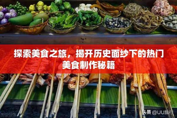 揭开历史面纱，美食制作秘籍的探寻之旅