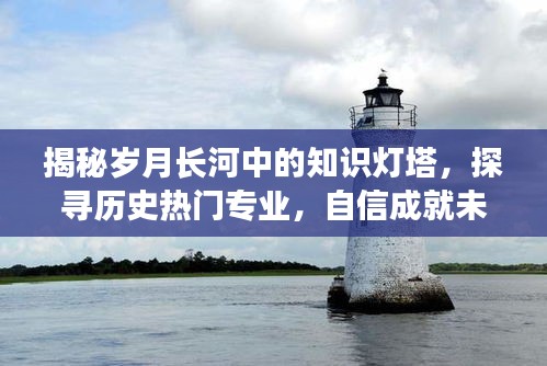 岁月长河中的知识灯塔，探寻历史热门专业，筑梦未来之旅