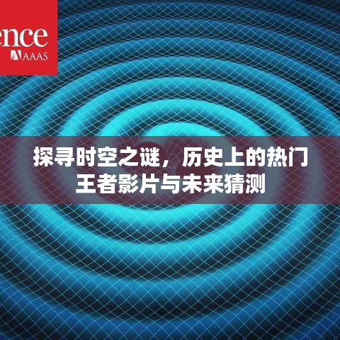 时空之谜探寻，热门王者影片的历史与未来猜想