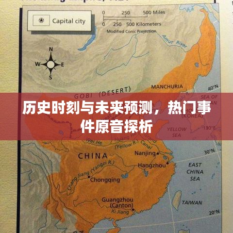 历史与未来的交汇点，热门事件原音探析及预测