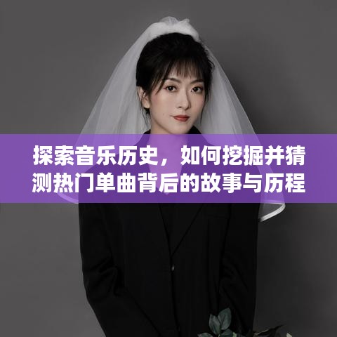 揭秘音乐历程，探寻热门单曲背后的故事与历程——以月日月年为例
