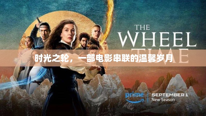 时光之轮，电影里的温馨岁月时光之旅