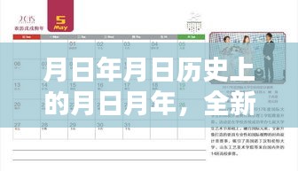 全新智能日历工具深度评测与介绍，月日月年的历史与特色功能解析