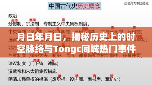 时空脉络揭秘与Tongc同城热门事件探索指南，步骤详解与深度解读