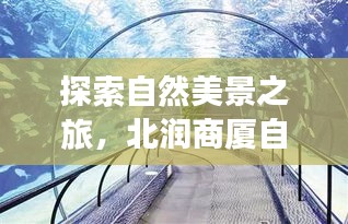 北润商厦周边自然美景探索之旅，寻找内心的宁静与喜悦自由行指南
