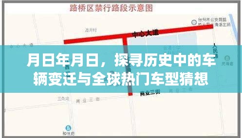 探寻历史车辆变迁，全球热门车型猜想与未来展望
