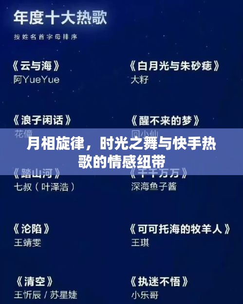 月相旋律，时光之舞与快手热歌的情感交织