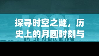 月圆之时的时空探寻，热门英文歌曲的传播轨迹与当代抖音的关联