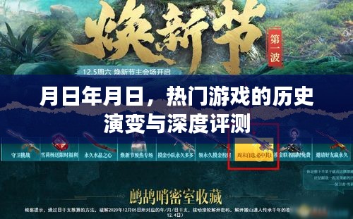 热门游戏的历史演变与深度评测，从月日年月日看游戏发展之路
