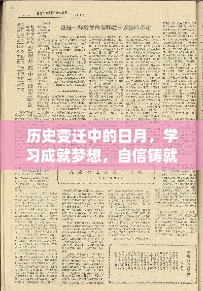 历史变迁中的日月，学习成就梦想，自信铸就辉煌之路