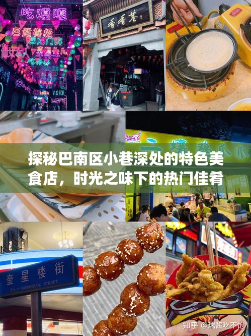 巴南区小巷美食探秘，时光之味下的热门佳肴推荐店