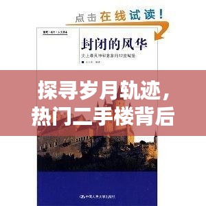 热门二手楼背后的历史秘密与未来猜想，岁月轨迹探寻之旅