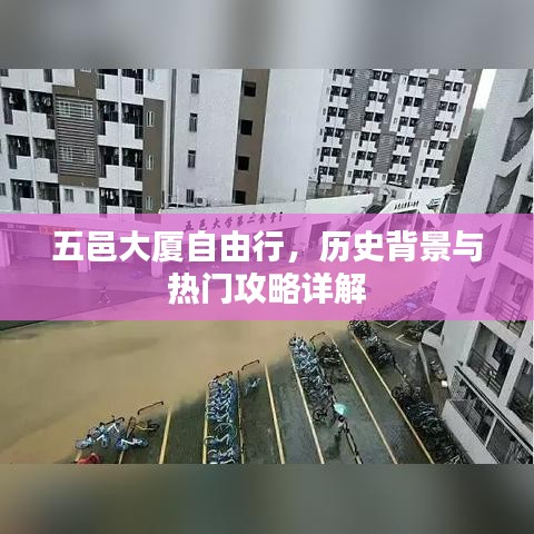 五邑大厦自由行，历史背景与攻略详解
