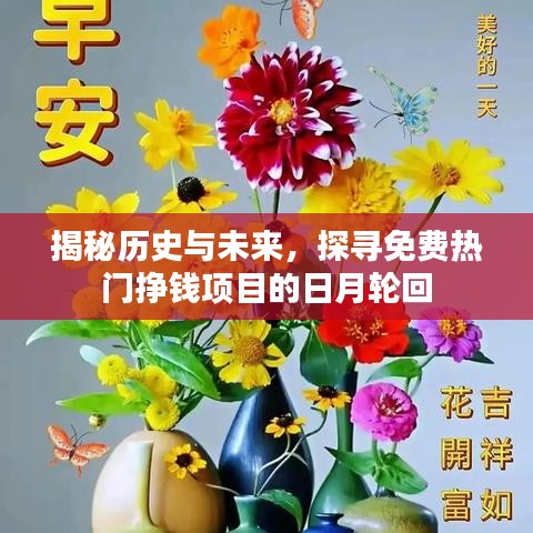 揭秘历史与未来，探寻免费热门挣钱项目的日月轮回之路