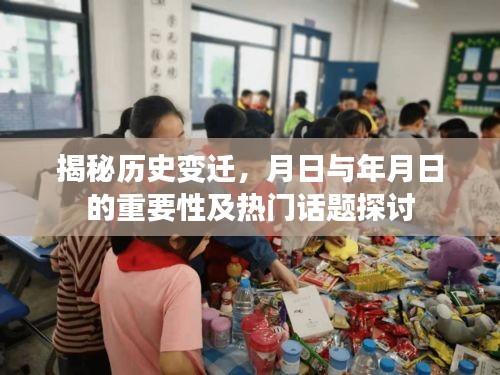 揭秘历史变迁，月日与年月日的重要性及热议话题探讨