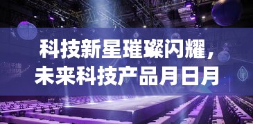 科技新星闪耀，智能时光机重磅来袭，展望未来的日月年智能产品之旅