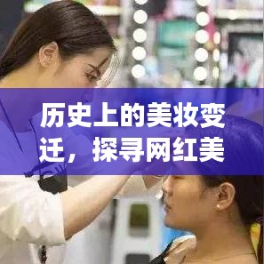 历史美妆变迁与网红美妆主播的崛起之路探索