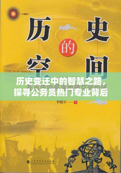 历史变迁中的智慧之路，公务员热门专业的励志故事与未来展望