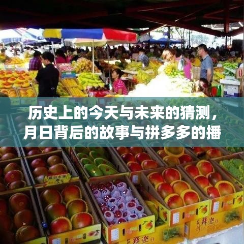 揭秘历史今日与未来预测，探寻月日背后的故事与拼多多热门播放门槛的奥秘