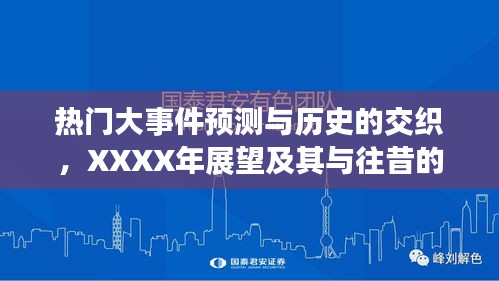 热门大事件预测与历史的交织，XXXX年展望及历史关联探析