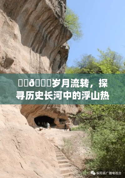 岁月流转下的浮山时光探索，历史长河中的热门时刻回顾