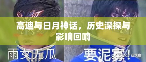 高迪与日月神话，历史深探与深远影响