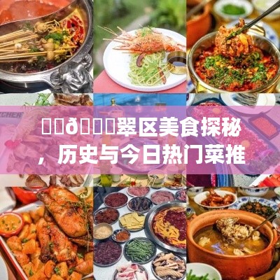 翠区美食探秘，历史佳肴与当下热门菜推荐🔥